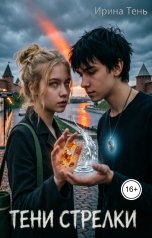 обложка книги Ирина Тень "Тени Стрелки"