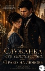 обложка книги Анастасия Энковская "Служанка его сиятельства. Право на любовь"