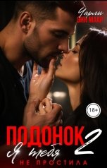 обложка книги Чарли Маар "Подонок. Я тебя не простила."