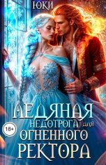 обложка книги Юки "Ледяная недотрога для огненного ректора"