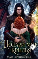 обложка книги princessmi176 "Фея для дракона. Подари мне крылья"