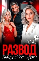 обложка книги Юля Шеффер, Анна Тар "Развод в 45. Заберу твоего мужа"
