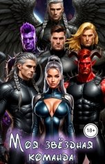 обложка книги Лия Шушик "Моя звёздная команда"