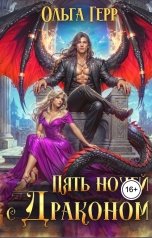 обложка книги Ольга Герр "Пять ночей с драконом"