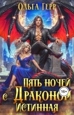 обложка книги Ольга Герр "Пять ночей с драконом. Истинная"