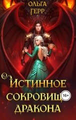 обложка книги Ольга Герр "Истинное сокровище дракона"