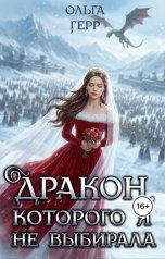 обложка книги Ольга Герр "Дракон, которого я не выбирала"