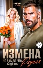 обложка книги Лиллиан Эш "Измена. Не думал, что уйдешь, родная"