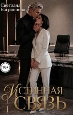 обложка книги Светлана Багрянцева "Истинная связь"