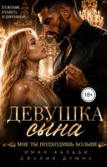обложка книги Иман Кальби "Девушка сына. Мне ты подходишь больше"