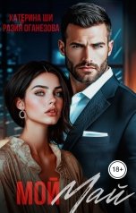 обложка книги Разия Оганезова, Катерина Ши "Мой Май"