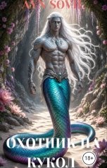 обложка книги Ayn Sovil "Охотник на кукол"