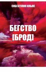 обложка книги Ilyas Sibgatulin "Бегство [Брод]"