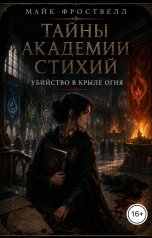обложка книги Майк Фроствелл "Тайны Академии стихий. Убийство в Крыле Огня"