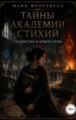 обложка книги Майк Фроствелл "Тайны Академии стихий. Убийство в Крыле Огня"