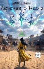 обложка книги Крис Энгель "Легенда о Нао 2"