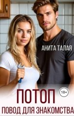 обложка книги Анита Талая "Потоп - повод для знакомства"
