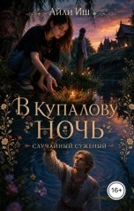 обложка книги Айли Иш "В Купалову ночь: Случайный суженый"