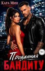 обложка книги Кара Мин "Проданная бандиту"