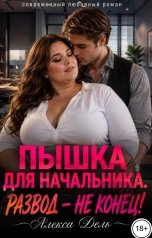 обложка книги Алекса Дель "Пышка для начальника. Развод - не конец!"