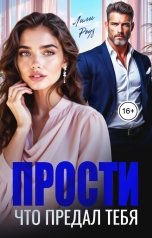 обложка книги Лили Роуз "Прости, что предал тебя"