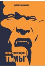 обложка книги Ilyas Sibgatulin "Квинтэссенция Тьмы"