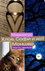 обложка книги Мариагус "Хлоя, Софи и кот Моншер"