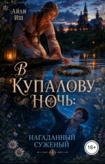 обложка книги Айли Иш "В Купалову ночь: Нагаданный суженый"