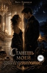 обложка книги Vita Levitskaya "Станешь моей драгоценностью?"