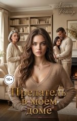 обложка книги Алиша Рейнер "Предатель в моем доме"