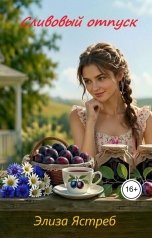 обложка книги Элиза Ястреб "Сливовый отпуск"