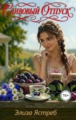 обложка книги Элиза Ястреб "Сливовый отпуск"