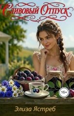 обложка книги Элиза Ястреб "Сливовый отпуск"