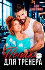 обложка книги Аля Авилина "Пышка для тренера"