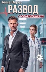 обложка книги Анна Верес "Развод с осложнениями"