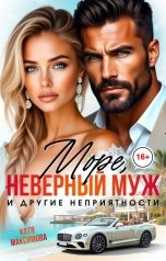 обложка книги Катя Максимова "Море, неверный муж и другие неприятности"