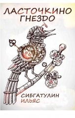 обложка книги Ilyas Sibgatulin "Ласточкино гнездо"
