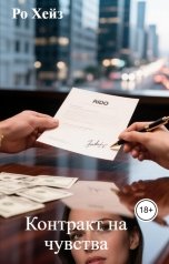 обложка книги Ро Хейз "Контракт на чувства"