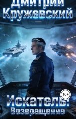 обложка книги Дмитрий Кружевский "Искатель: Возвращение"