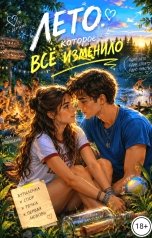 обложка книги Вероника Джул "Лето, которое всё изменило"