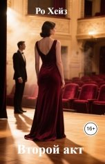 обложка книги Ро Хейз "Второй акт"