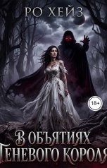 обложка книги Ро Хейз "В объятиях Теневого Короля"