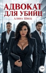 обложка книги Алина Швец "Адвокат для убийц"