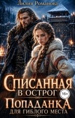 обложка книги Лилия Романова "Списанная в острог. Попаданка для гиблого места"