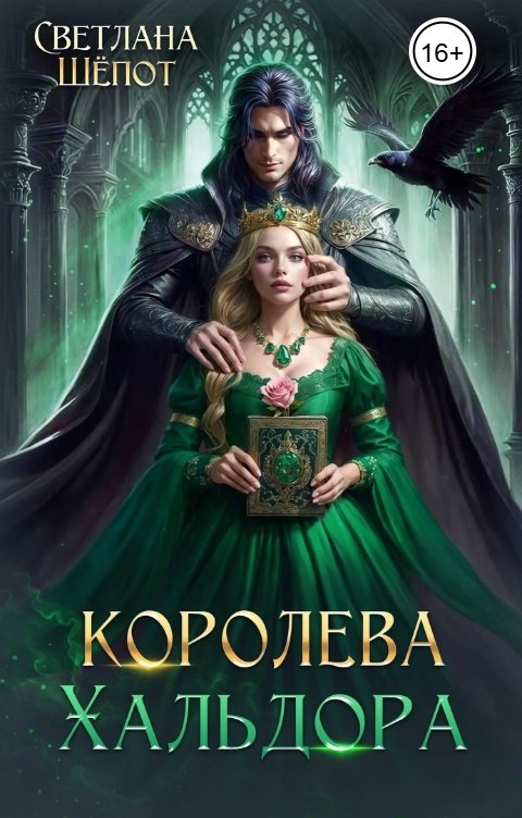 Обложка книги Светлана Шёпот Королева Хальдора