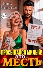 обложка книги Инна Вронская "Просыпайся, Милый! Это - Месть!"
