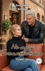 обложка книги Ангелина Веббер "Не могу остановиться: Унисон"