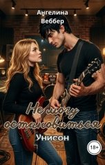 обложка книги Ангелина Веббер "Не могу остановиться: Унисон"