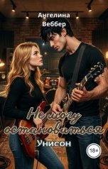 обложка книги Ангелина Веббер "Не могу остановиться: Унисон"