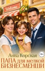 обложка книги Анна Корская "Папа для мелкой Бизнесменши"